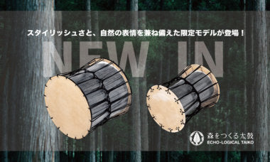 【森をつくる太鼓】スタイリッシュさと自然の表情を兼ね揃えた限定モデルが登場!