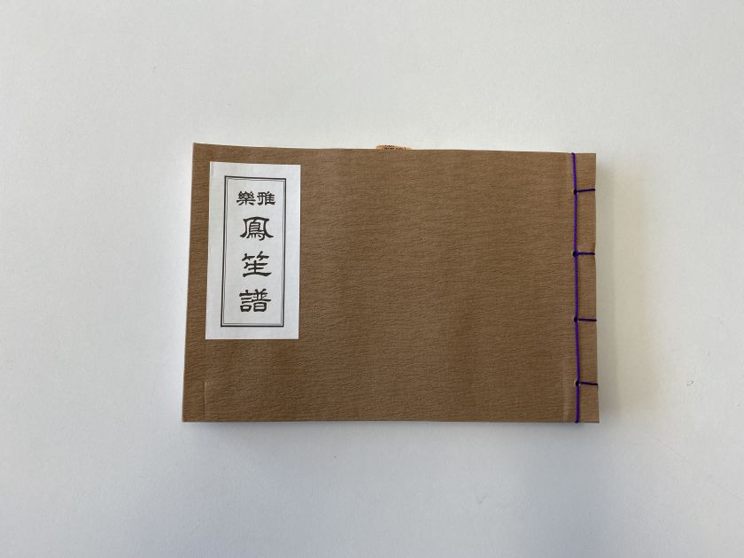書籍 鳳笙譜
