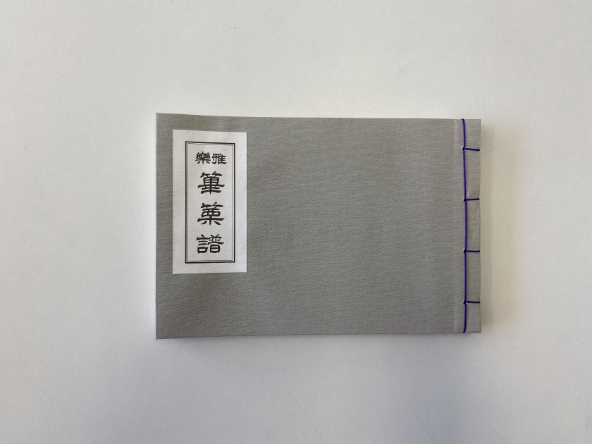 書籍 篳篥譜