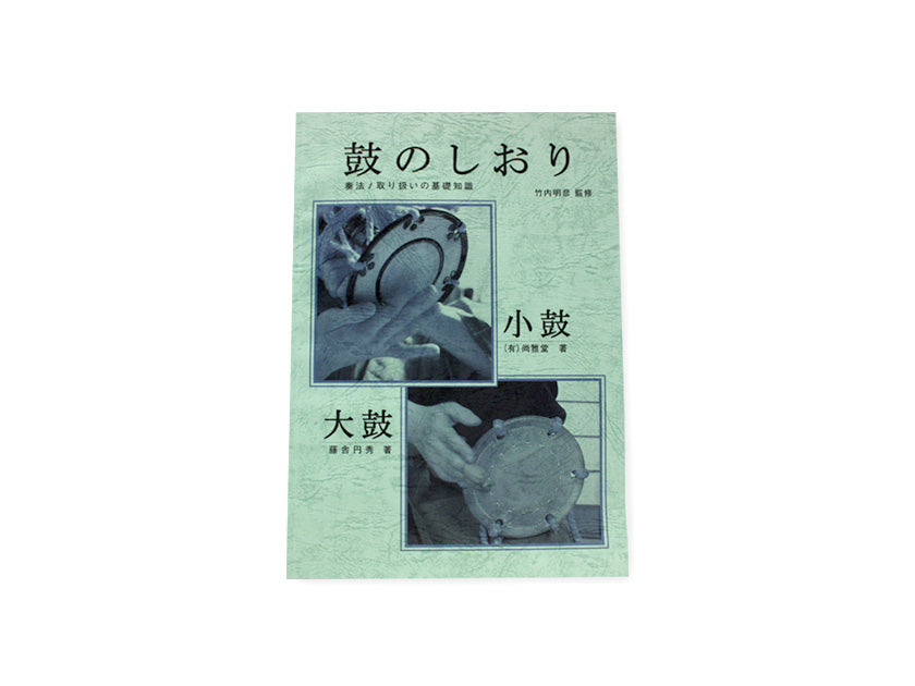書籍 鼓のしおり