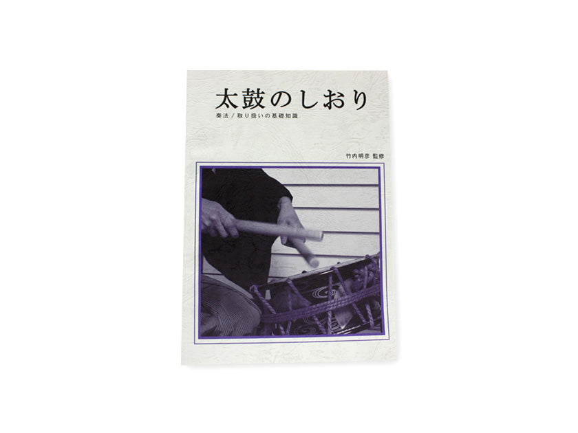 書籍 太鼓のしおり