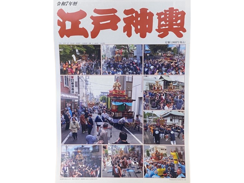 カレンダー 江戸神輿 令和7年暦