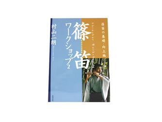 【レターパック対応】書籍 篠笛ワークショップ2