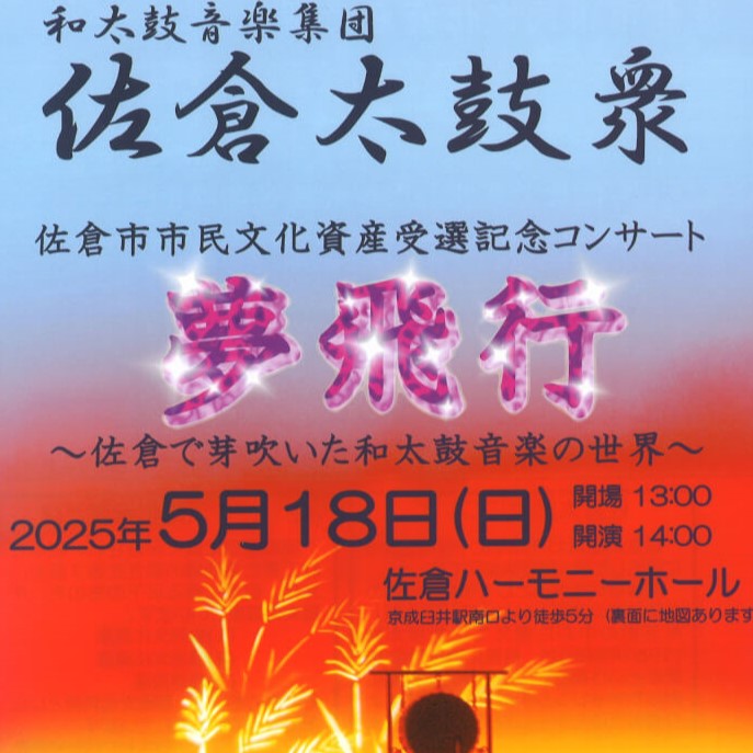 5/18 佐倉太鼓衆 夢飛行