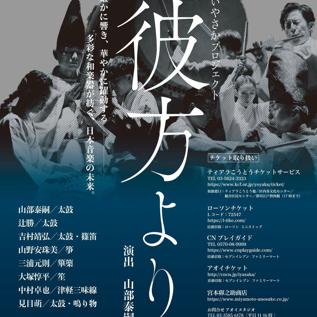 8/17 いやさかプロジェクト「彼方より」特別公演チケット販売！