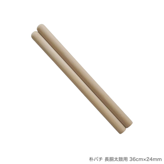朴バチ 長胴太鼓用 36cm～42cm