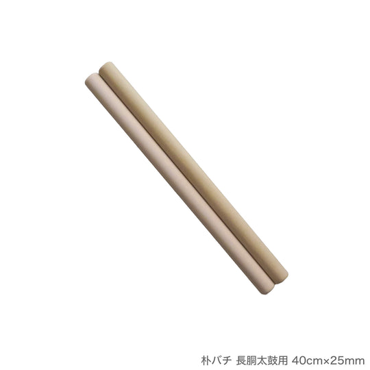 朴バチ 長胴太鼓用 36cm～42cm