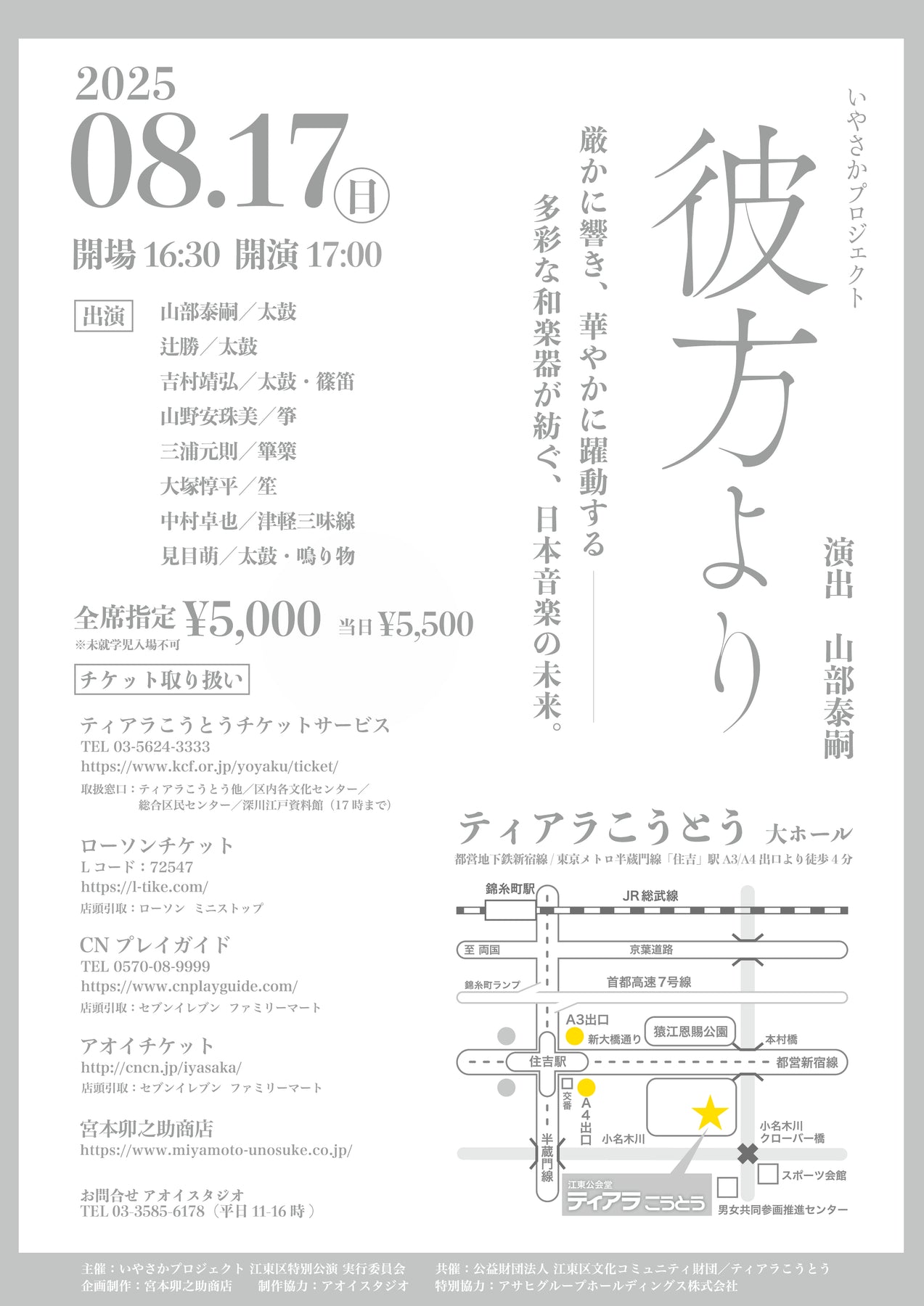 一般・チケット販売】8/17(日）いやさかプロジェクト「彼方より