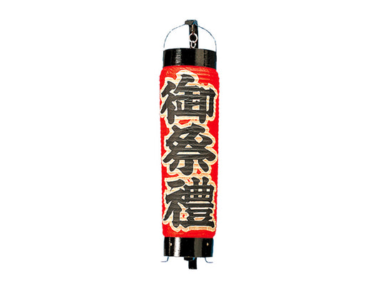 弓張提灯 大(中細)