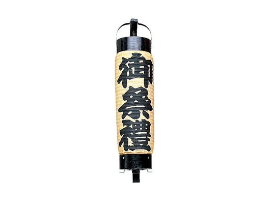 弓張提灯 小
