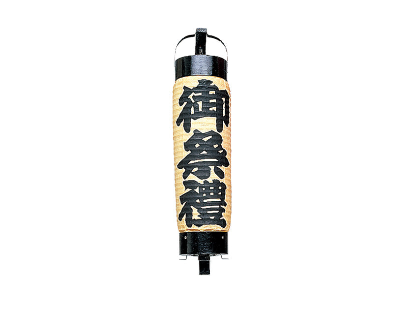 弓張提灯 小