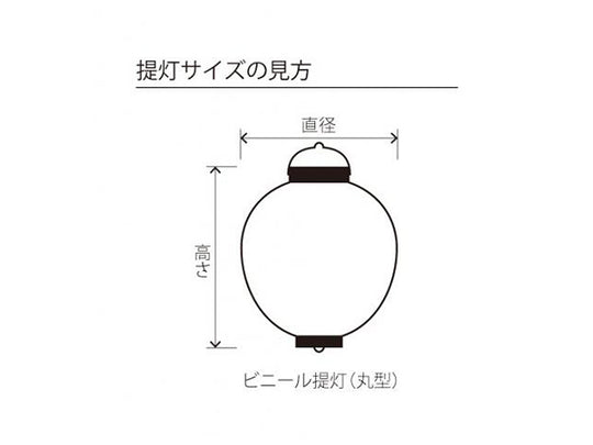盆踊りビニール提灯 長