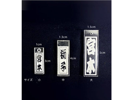 アクリル木札 (彫刻付き)