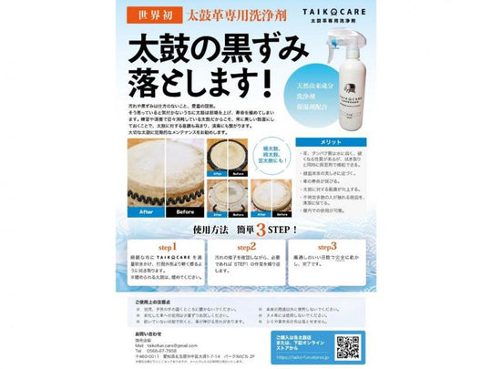 TAIKO CARE(太鼓革専用洗浄剤)