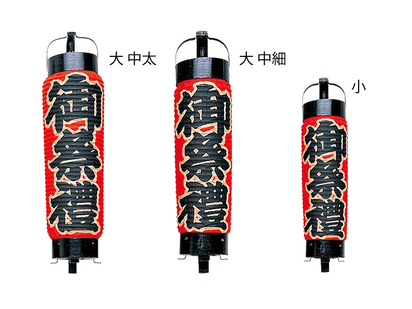 弓張提灯 大(中太)