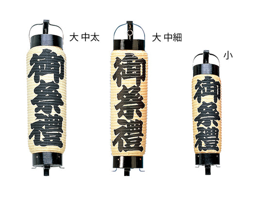 弓張提灯 小