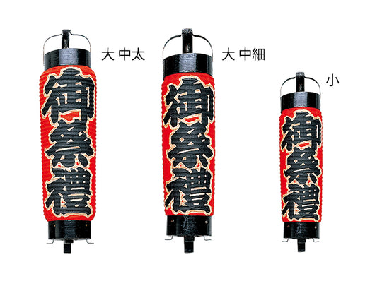 弓張提灯 小