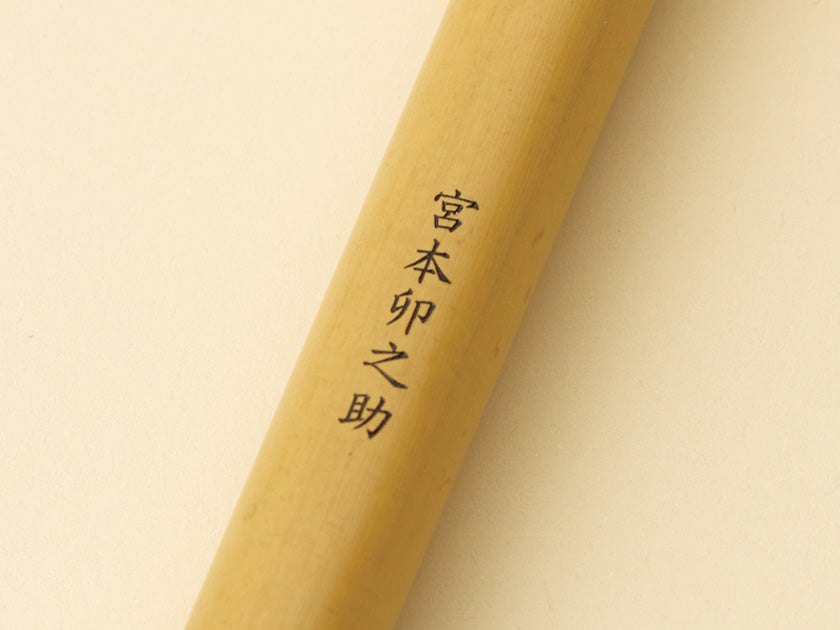 笛名入れ | 宮本卯之助商店