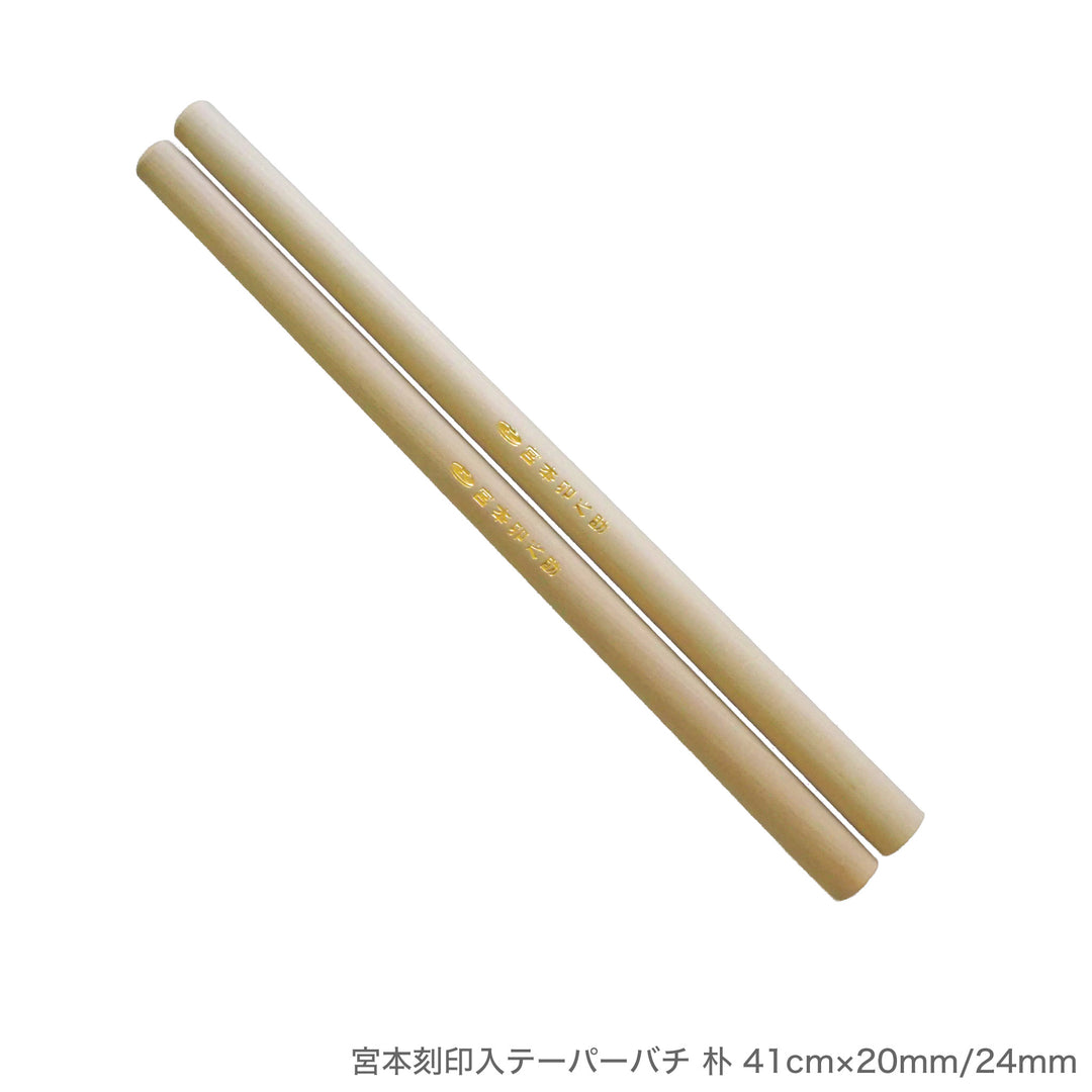 宮本刻印入テーパーバチ 朴 41cm×20mm/24mm
