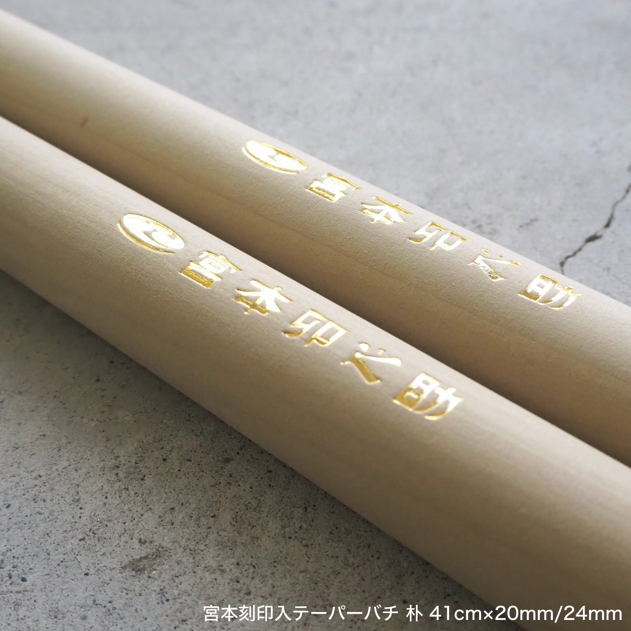 宮本刻印入テーパーバチ 朴 41cm×20mm/24mm | 宮本卯之助商店