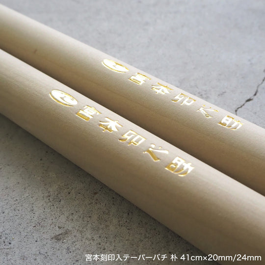 宮本刻印入テーパーバチ 朴 41cm×20mm/24mm