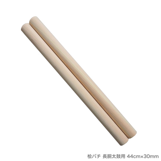 桧バチ 長胴太鼓用 36cm～50cm