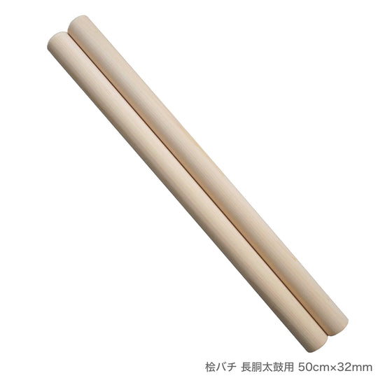 桧バチ 長胴太鼓用 36cm～50cm