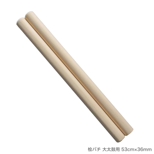 桧バチ 大太鼓用 45cm～55cm