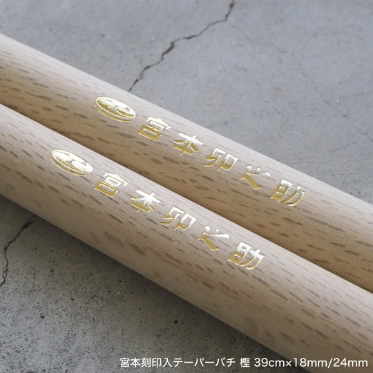 宮本刻印入テーパーバチ 樫 39cm×18mm/24mm