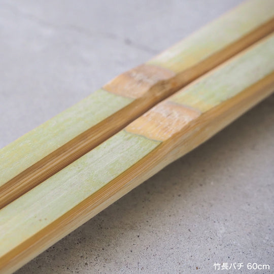 竹長バチ 54cm～66cm