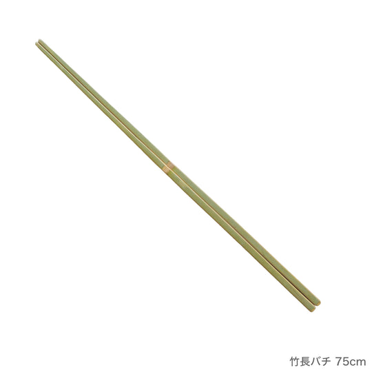 竹長バチ 75cm～90cm