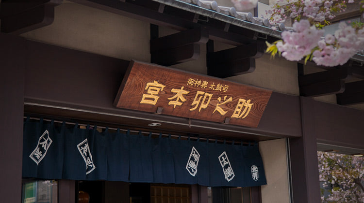宮本卯之助商店