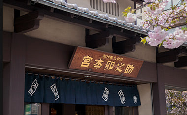 歴史・沿革 | 宮本卯之助商店 歴史・沿革 | 宮本卯之助商店