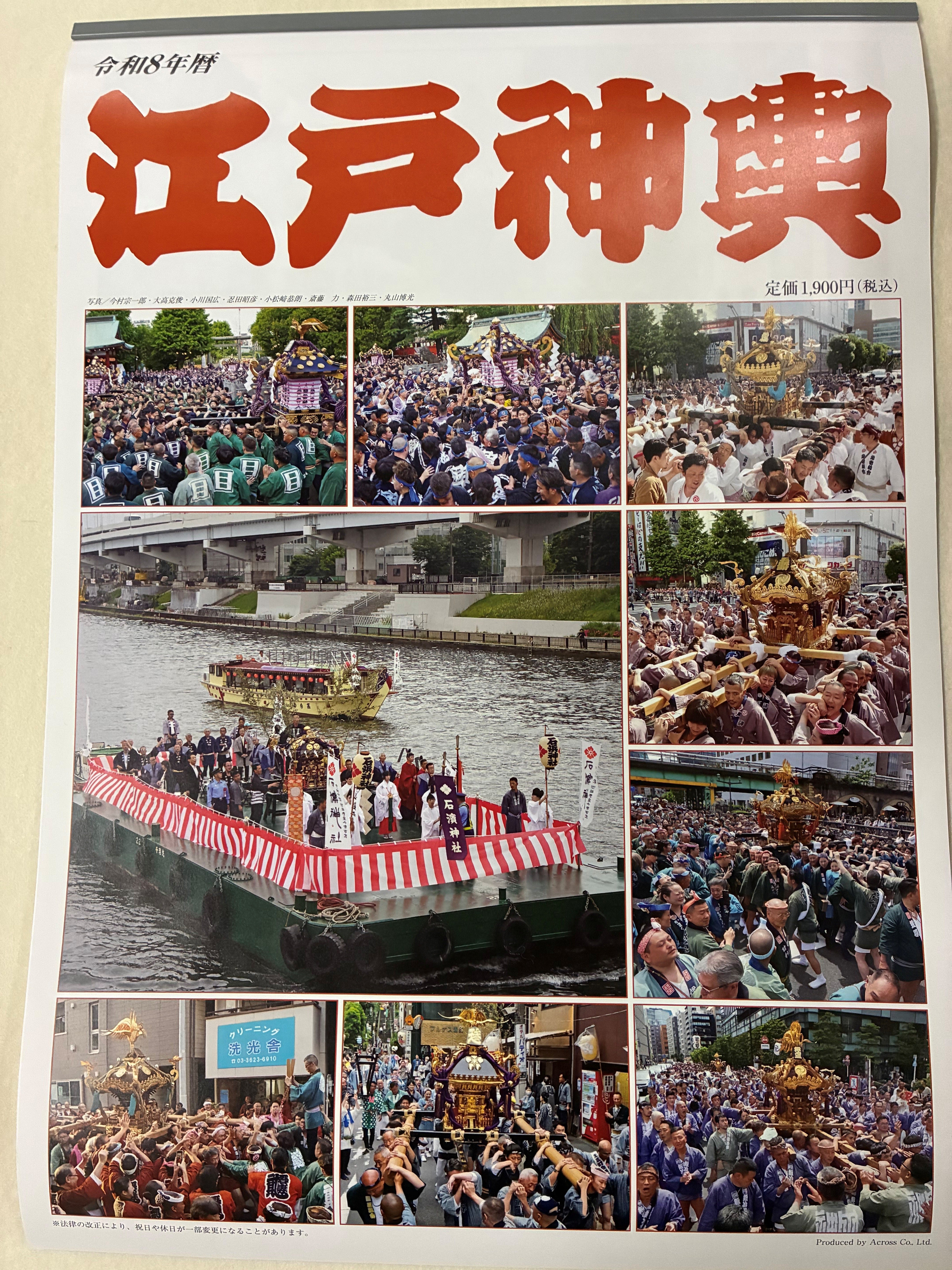 お神輿 NEW カレンダー 江戸神輿 令和8年暦 | 宮本卯之助商店