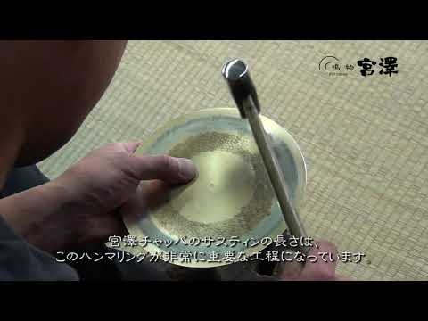 鳴物宮澤 チャッパ | 宮本卯之助商店 | 宮本卯之助商店