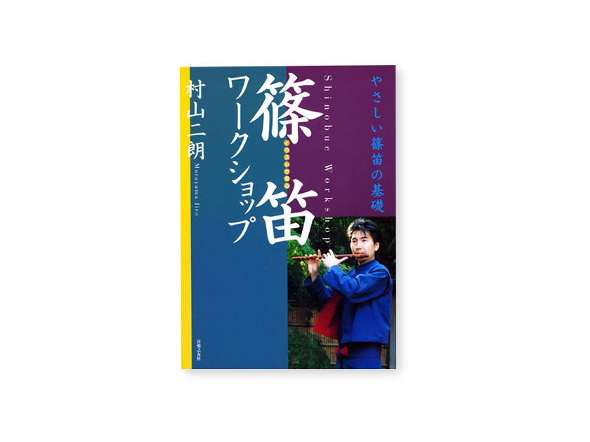 【レターパック対応】書籍 篠笛ワークショップ