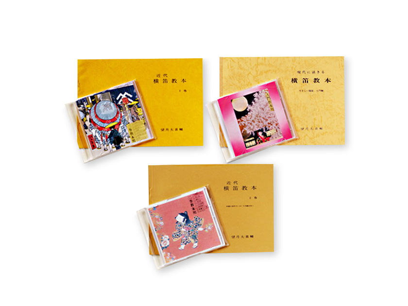 【レターパック対応】横笛教本(CD付)2