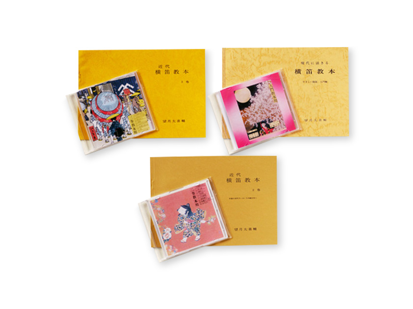 【レターパック対応】横笛教本(CD付)3