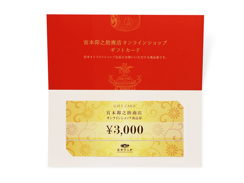 ギフトカード 3000円 | 宮本卯之助商店オンラインショップ