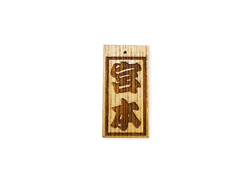 レーザー彫刻代 木札 文字彫刻 片面小サイズ(縦3cm×横1cm/2文字まで)