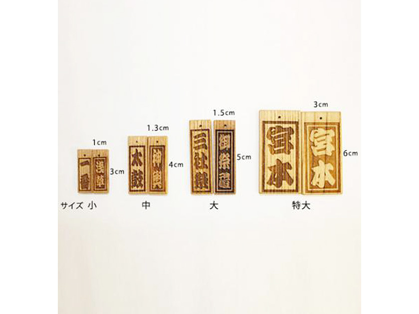 レーザー彫刻代 木札 文字彫刻 両面小サイズ(縦3cm×横1cm/各面2文字まで)