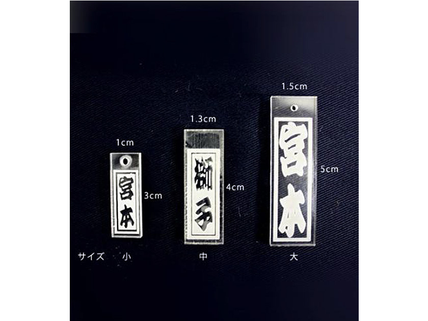 アクリル札 文字彫刻 片面小サイズ(縦3cm×横1cm/2文字まで)