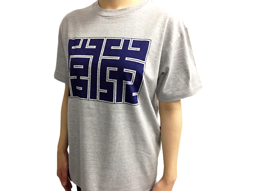 【レターパック対応】Tシャツ「宮本」 グレー 職人 XL
