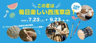 この夏は、毎日楽しい西浅草店！イベント情報！